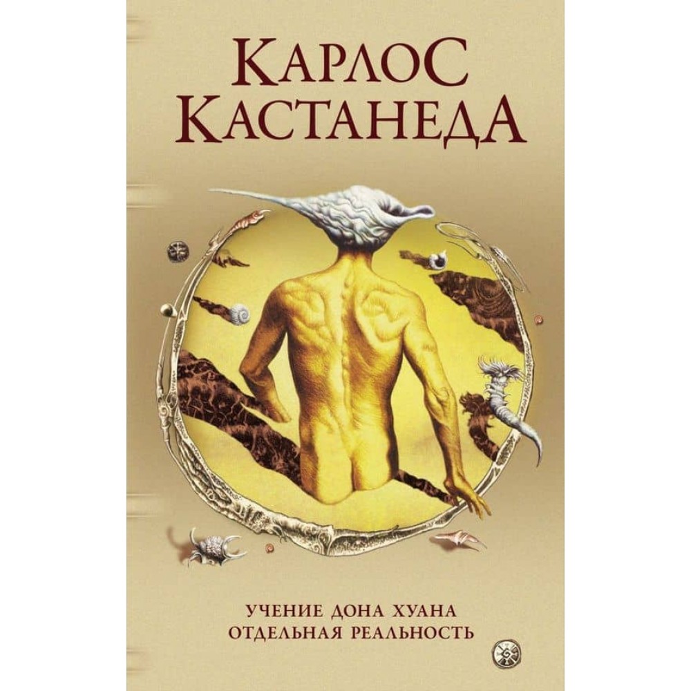 Карлос Кастанеда. Том 1. Вчення Дона Хуана. Окрема реальність