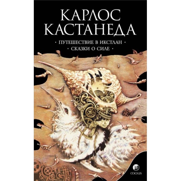 Карлос Кастанеда. Том 2. Подорож до Ікстлана. Казки про силу
