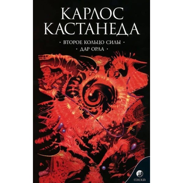 Карлос Кастанеда. Том 3. Друге кільце сили. Дар Орла