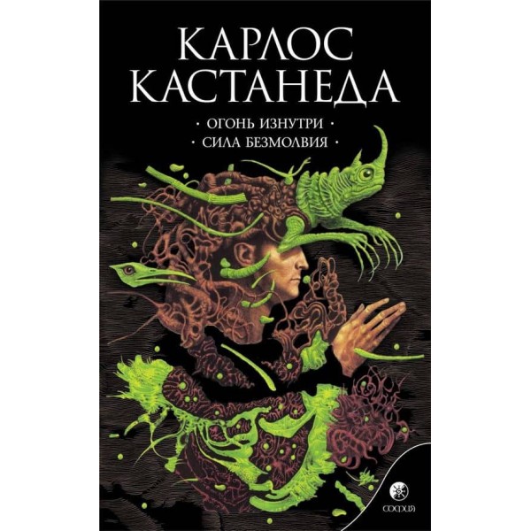 Карлос Кастанеда. Том 4. Вогонь зсередини. Сила безмовності