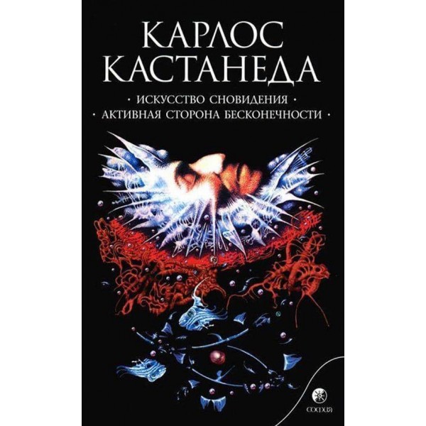 Карлос Кастанеда. Том 5. Мистецтво сновидіння. Активна сторона нескінченності