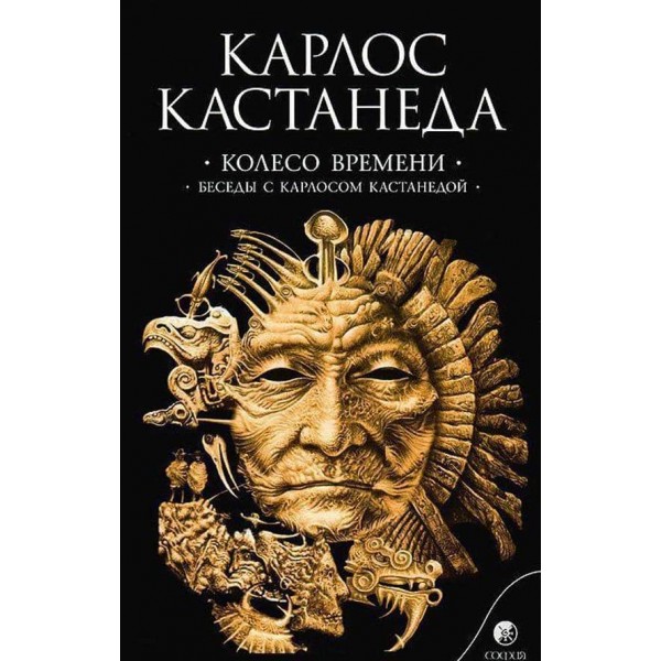 Карлос Кастанеда. Том 6. Колесо часу. Бесіди з Карлосом Кастанедою