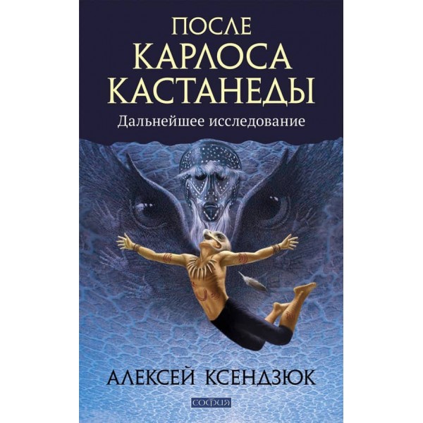 Після Карлоса Кастанеди. Подальше дослідження