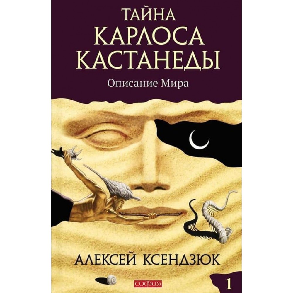 Таємниця Карлоса Кастанеди. Опис світу. Частина 1