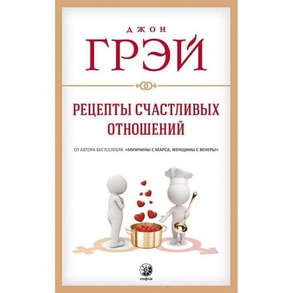 Рецепти щасливих стосунків
