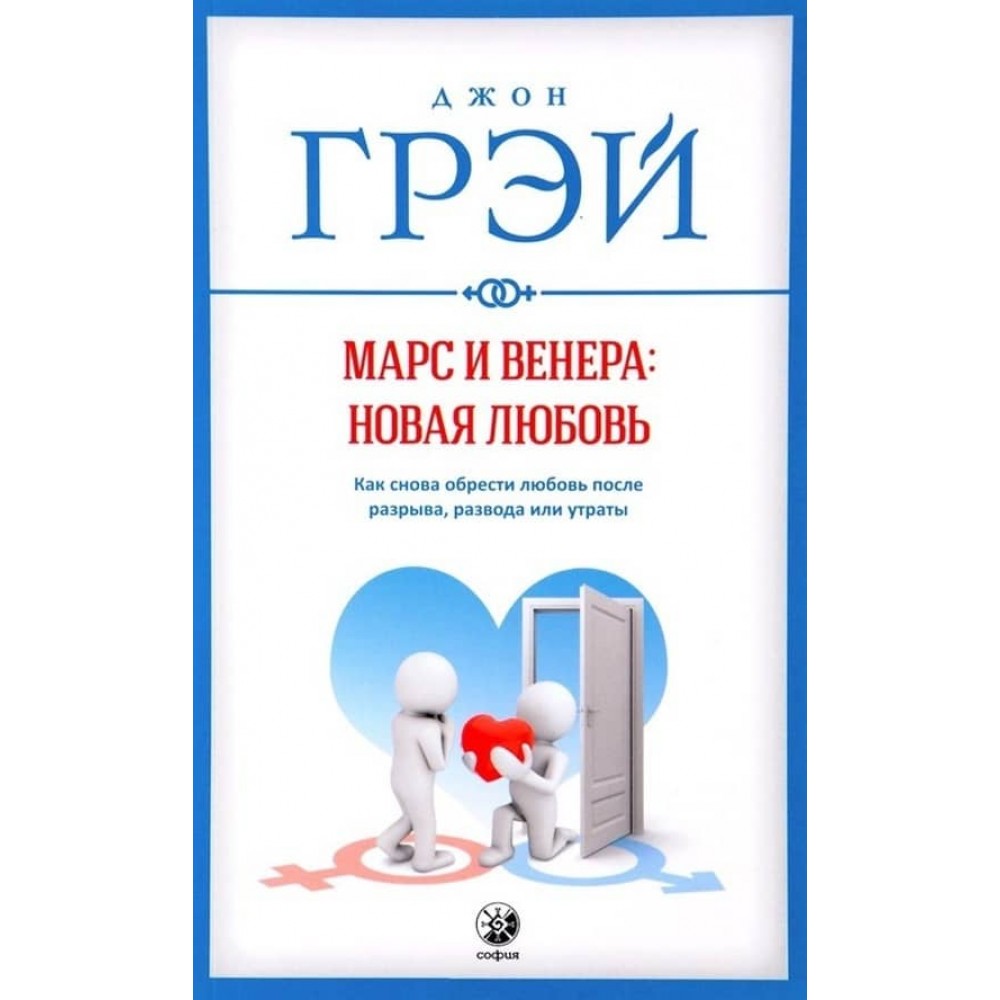 Марс і Венера: Нове кохання. Як знову знайти кохання після розриву, розлучення або втрати