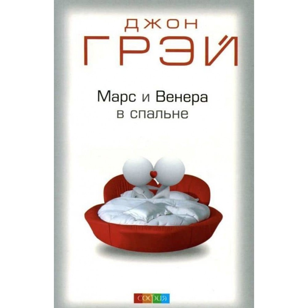 Марс і Венера в спальні
