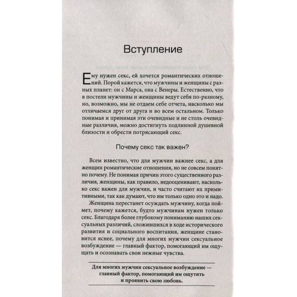 Марс і Венера в спальні