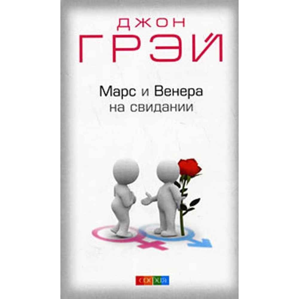 Марс і Венера на побаченні