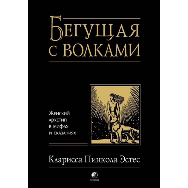 Та, що біжить із вовками. Жіночий архетип у міфах і переказах