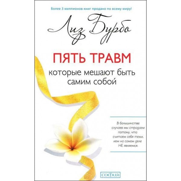 П'ять травм, які заважають бути самим собою