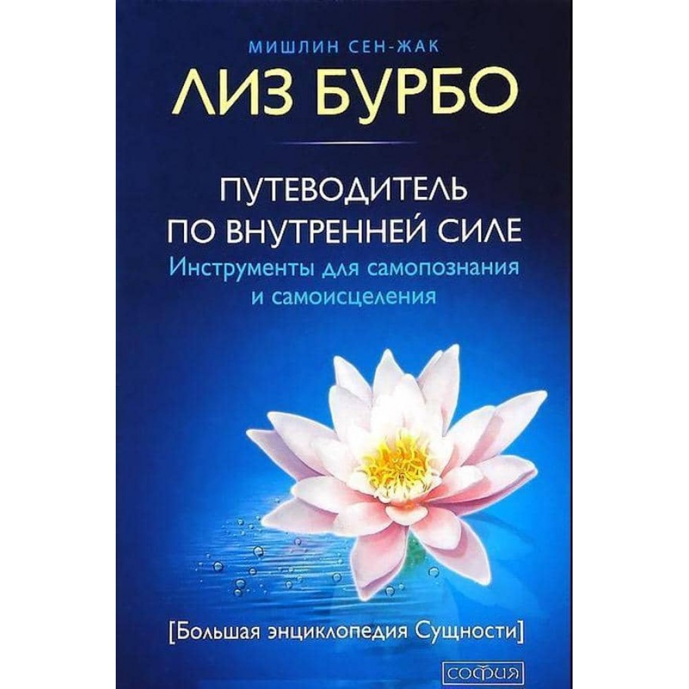 Путівник по Внутрішній Силі. Інструменти для самопізнання та самозцілення
