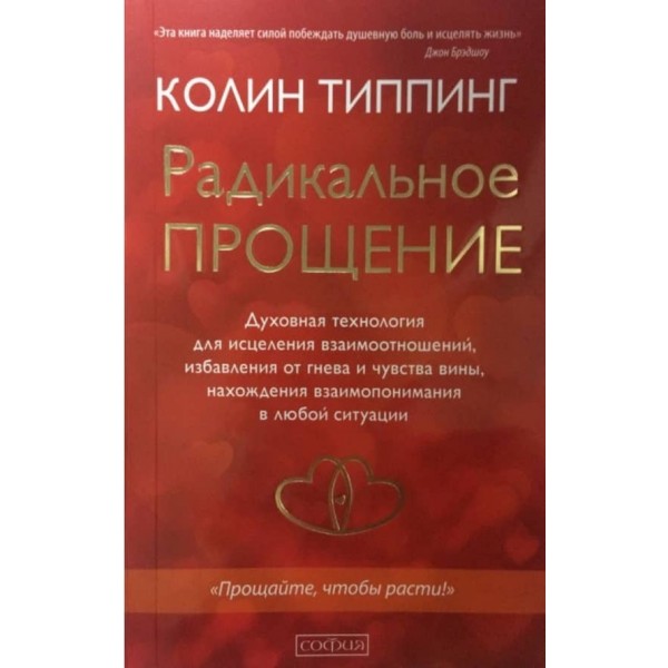 Радикальне Прощення (м'яка обкладинка)