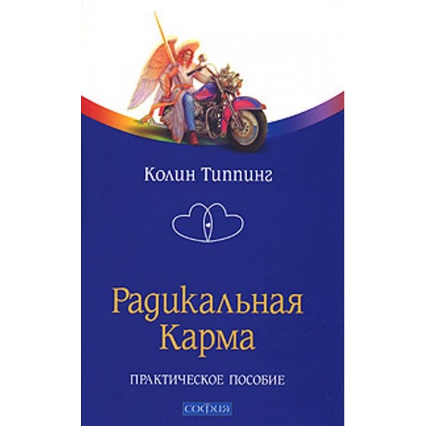 Радикальна Карма. Практичний посібник