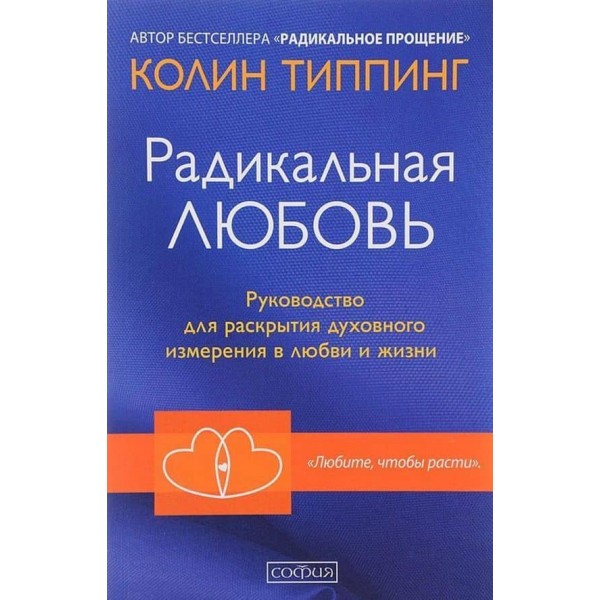 Радикальне Кохання. Посібник для розкриття духовного виміру в коханні та житті