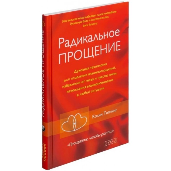 Радикальне прощення