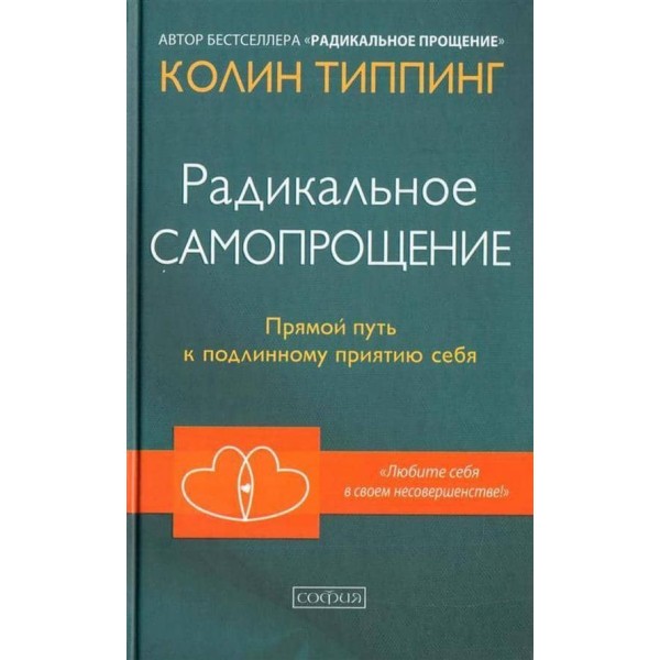 Радикальное Самопрощение. Прямой путь к подлинному приятию себя
