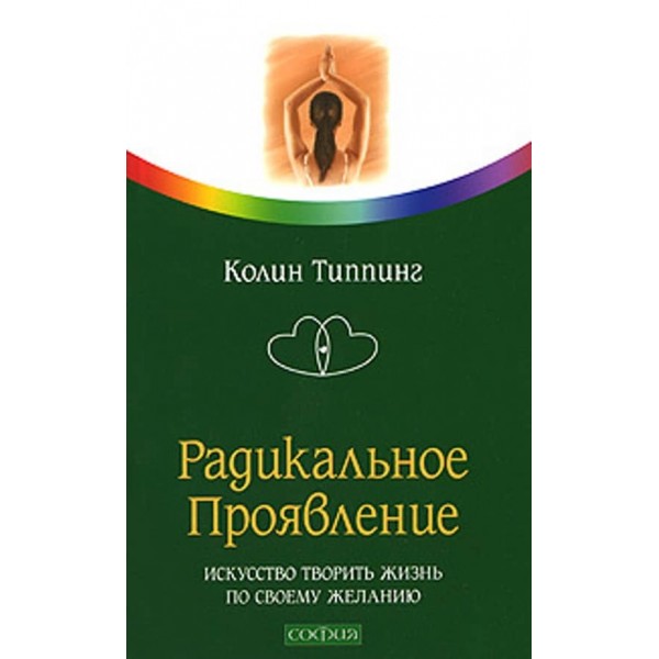 Радикальний Прояв. Мистецтво творити життя за своїм бажанням