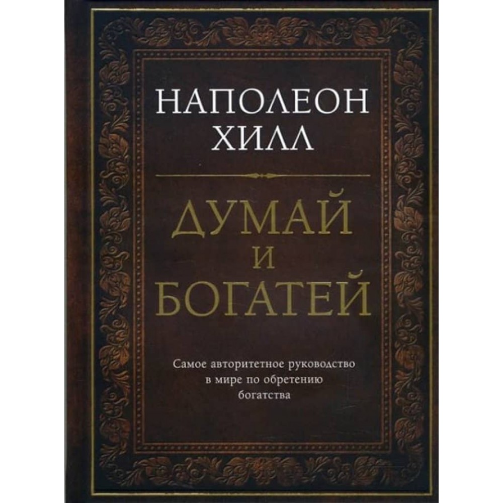 Думай і багатій