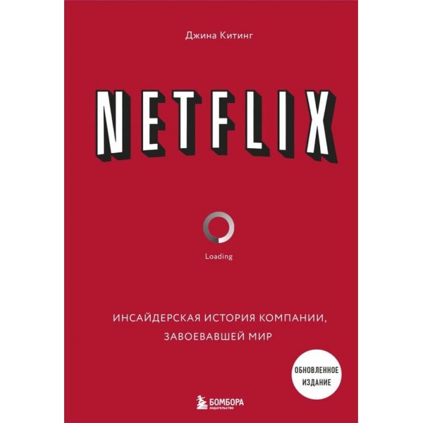 NETFLIX. Інсайдерська історія компанії, яка завоювала світ