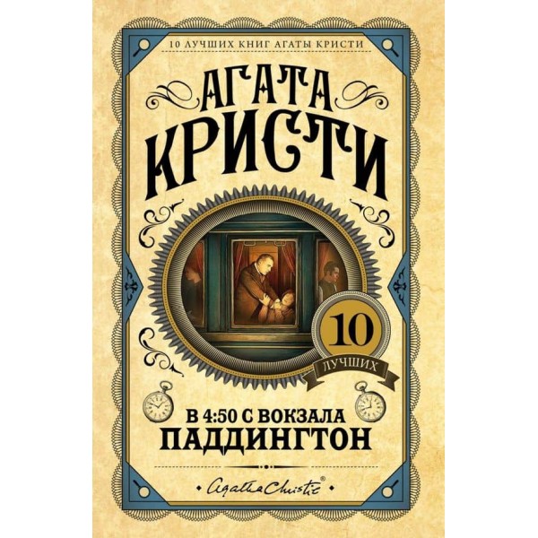 О 4:50 з вокзалу Паддінгтон