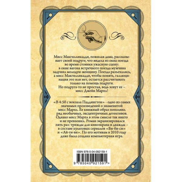 О 4:50 з вокзалу Паддінгтон