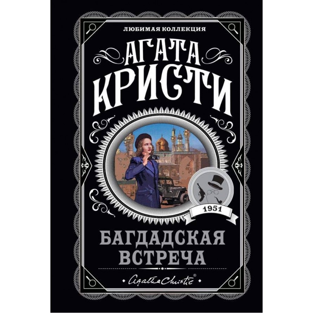 Багдадська зустріч