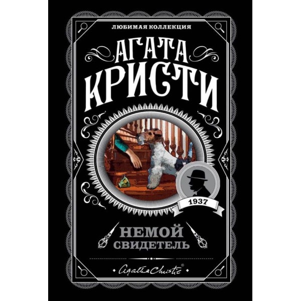 Німий свідок