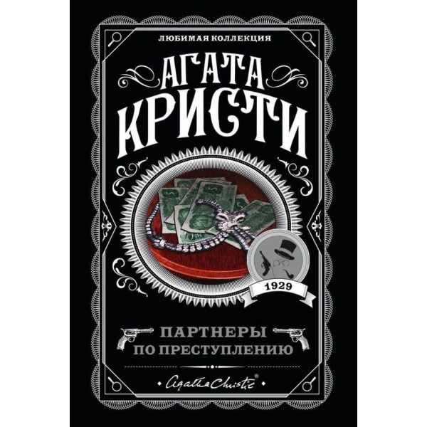 Партнери по злочину