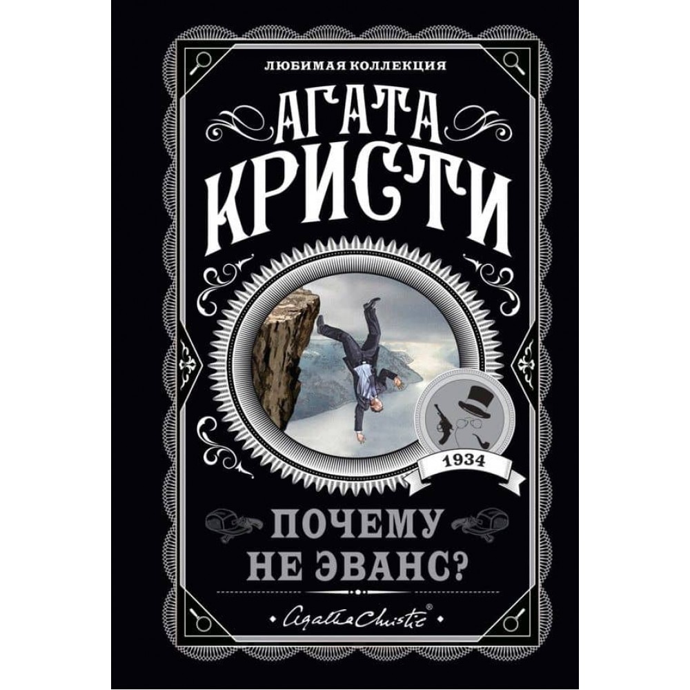 Чому не Еванс?