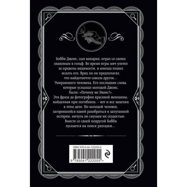 Чому не Еванс?