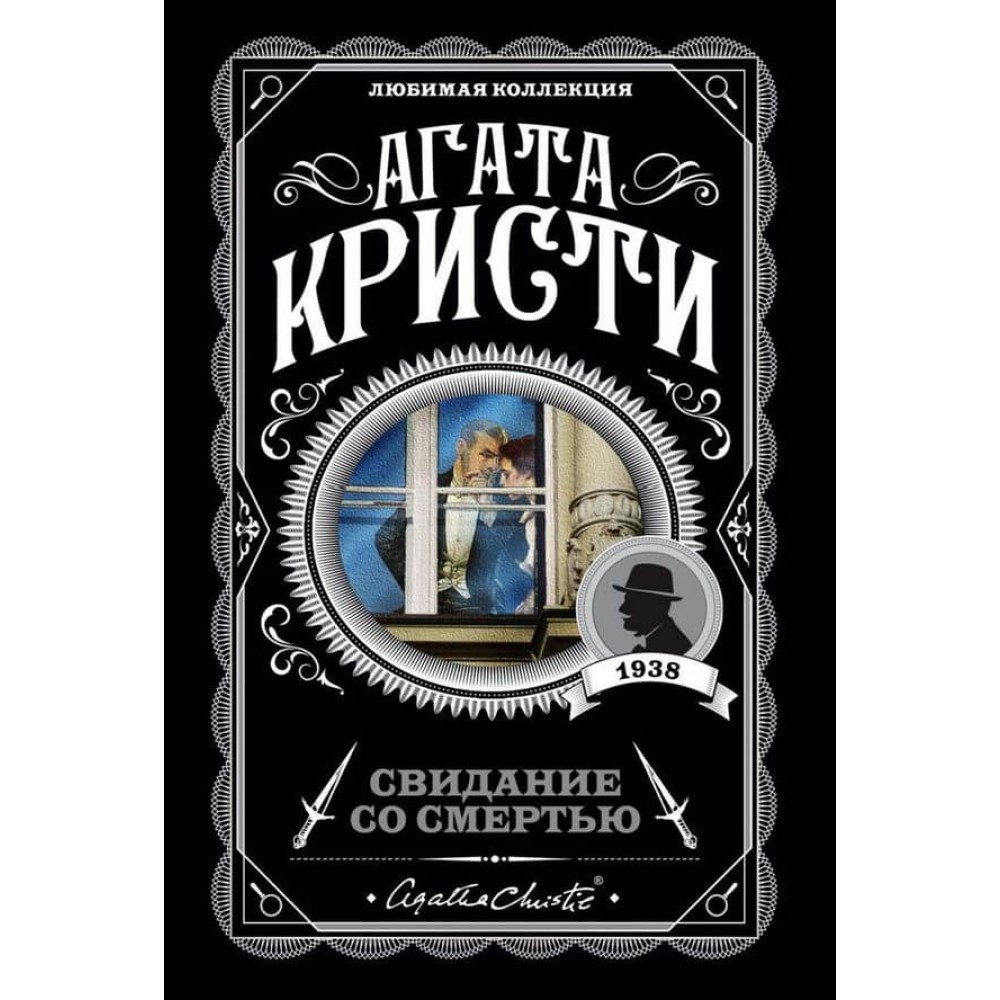 Побачення зі смертю