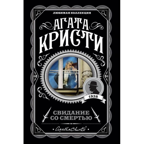 Побачення зі смертю