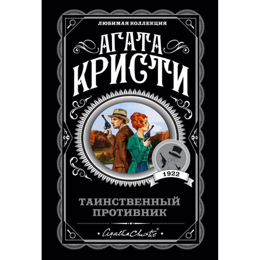 Таємничий противник