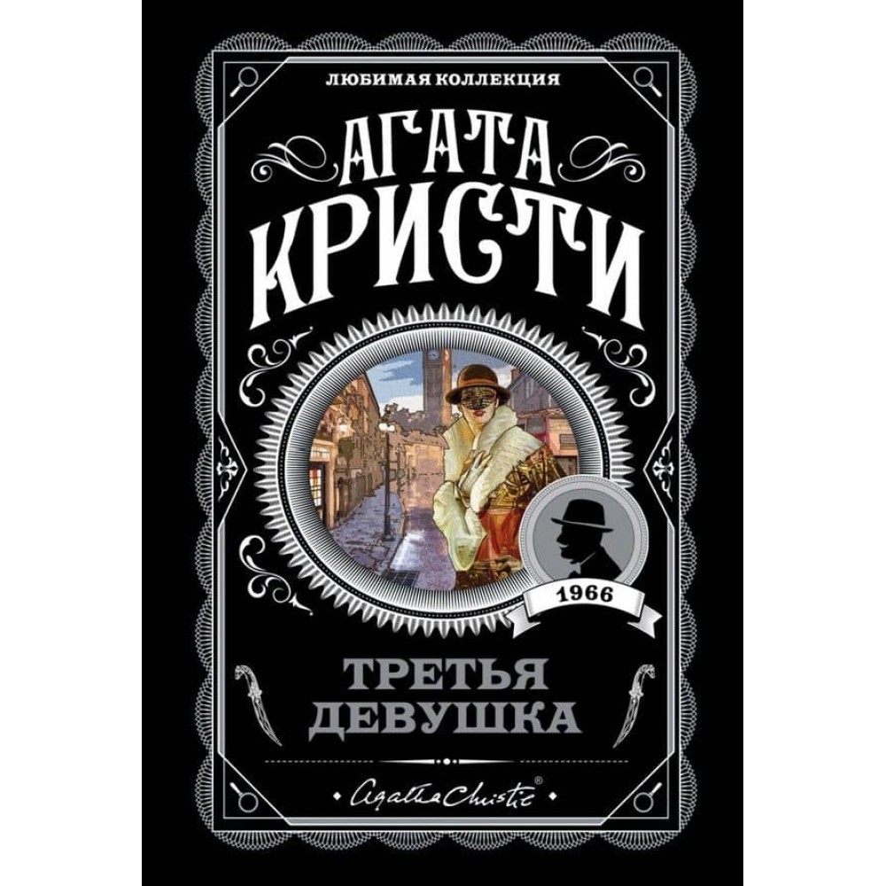 Третя дівчина