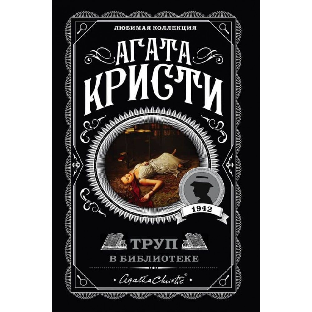 Труп у бібліотеці