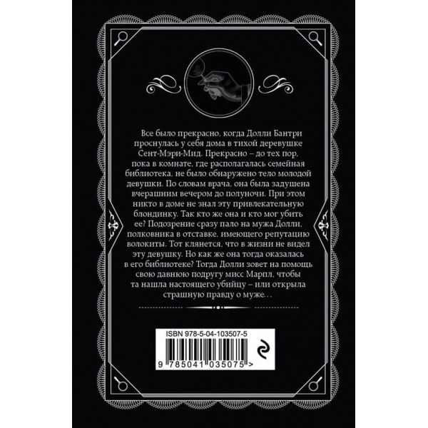 Труп у бібліотеці