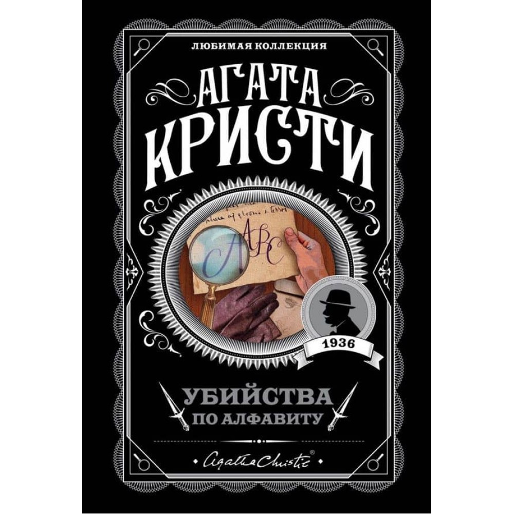 Убивства за алфавітом