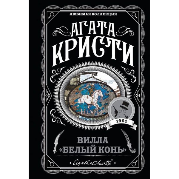 Вілла "Білий кінь"