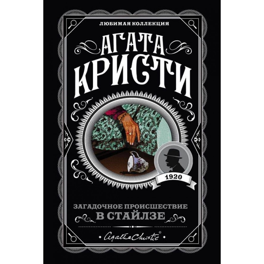 Загадкова подія в Стайлзі