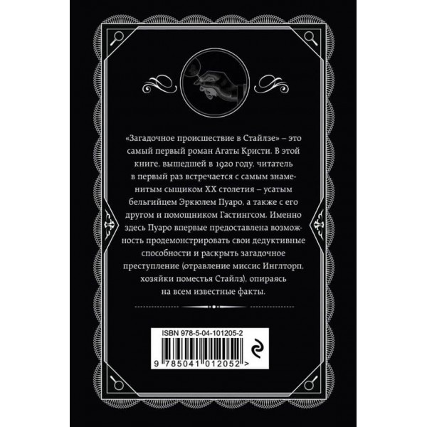 Загадкова подія в Стайлзі