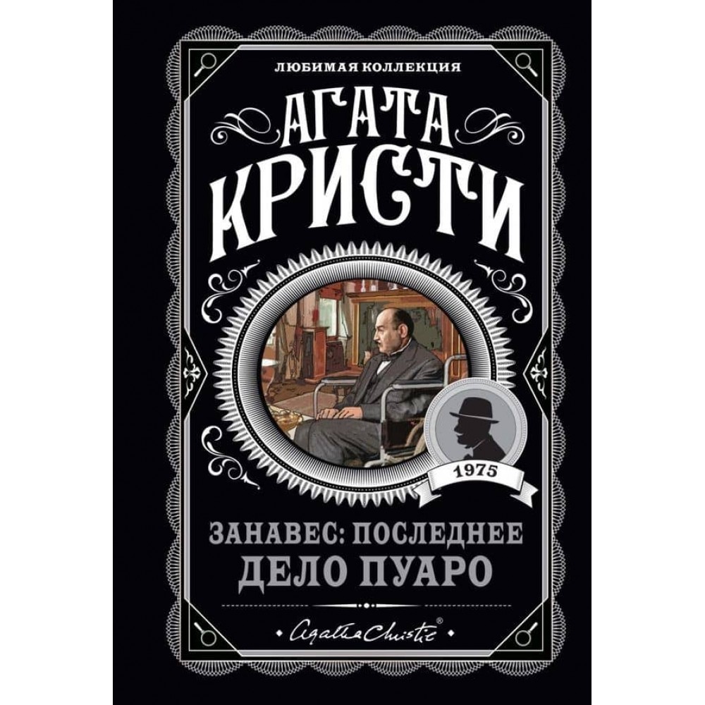 Завіса. Остання справа Пуаро