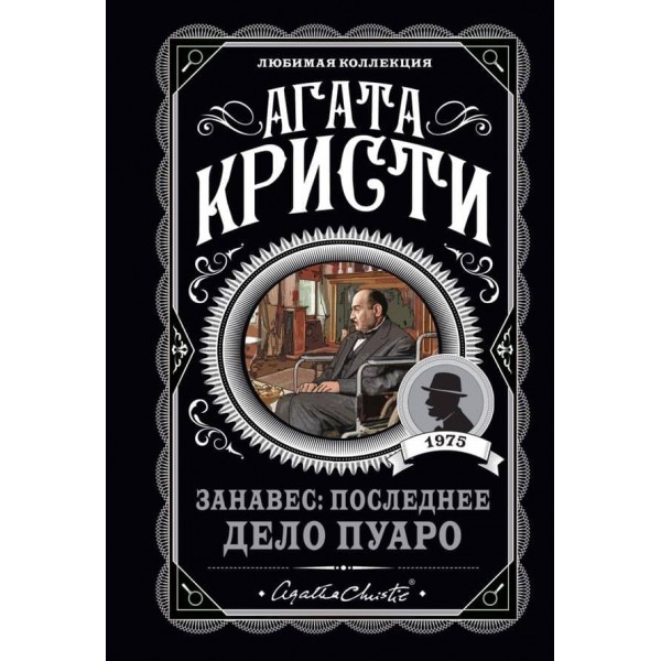 Завіса. Остання справа Пуаро