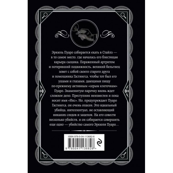 Завіса. Остання справа Пуаро