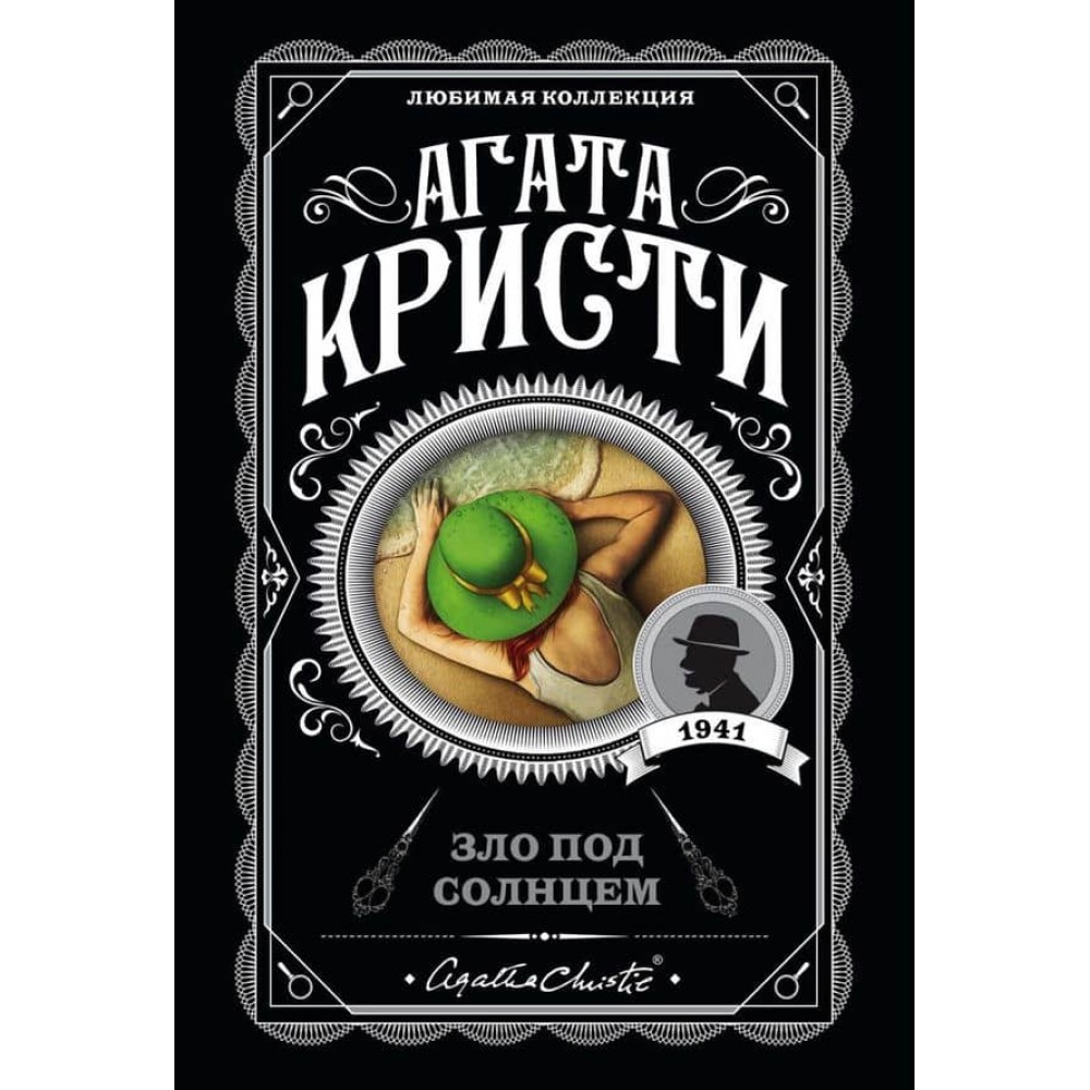 Зло під сонцем