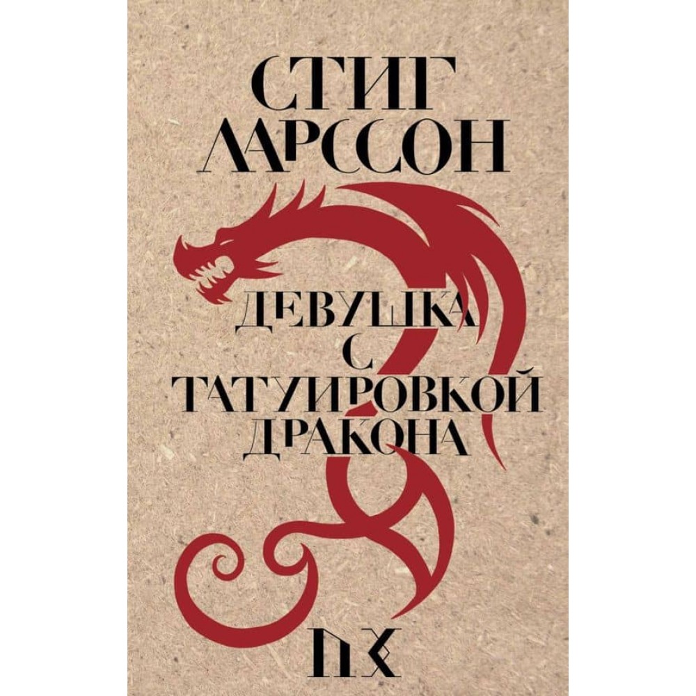 Дівчина з татуюванням дракона