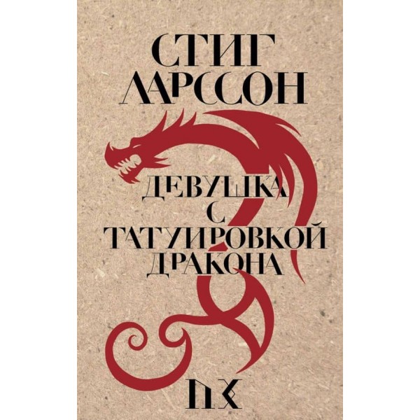 Дівчина з татуюванням дракона