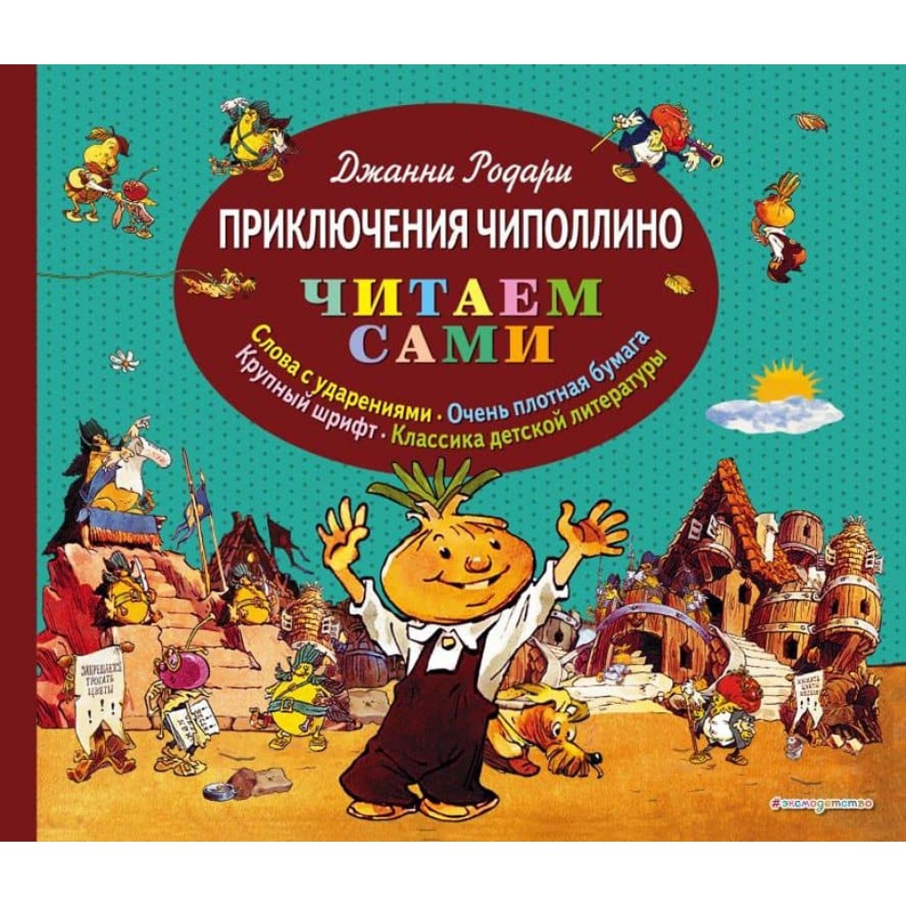 Пригоди Чиполіно (іл. Є. Мігунова)