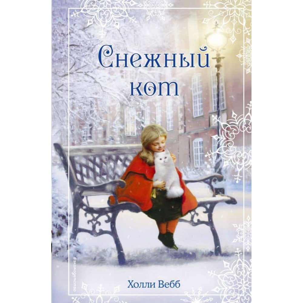 Різдвяні історії. Сніговий кіт (випуск 5)