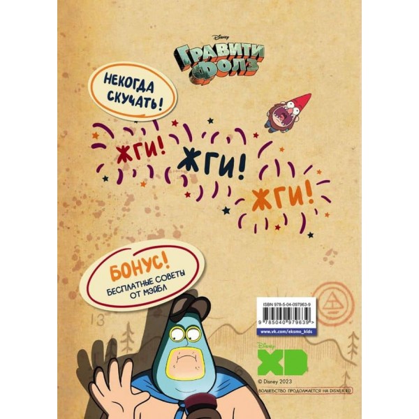 Гравіті Фолз. Геймбук. Частина 1